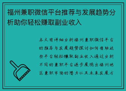 福州兼职微信平台推荐与发展趋势分析助你轻松赚取副业收入