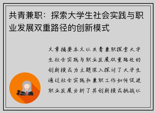 共青兼职：探索大学生社会实践与职业发展双重路径的创新模式