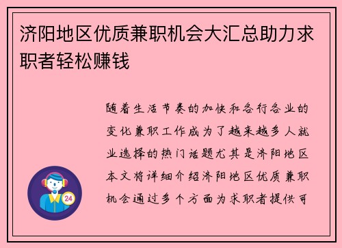 济阳地区优质兼职机会大汇总助力求职者轻松赚钱