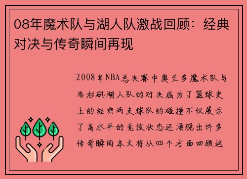 08年魔术队与湖人队激战回顾：经典对决与传奇瞬间再现