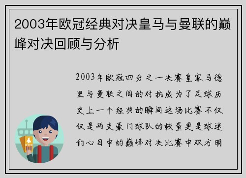 2003年欧冠经典对决皇马与曼联的巅峰对决回顾与分析