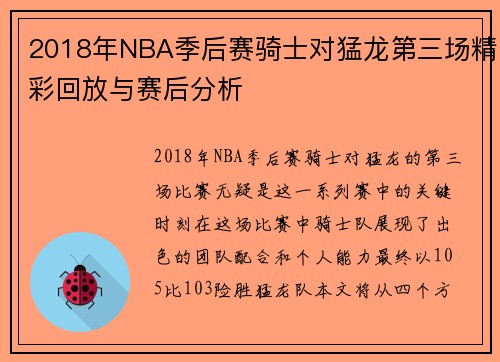 2018年NBA季后赛骑士对猛龙第三场精彩回放与赛后分析