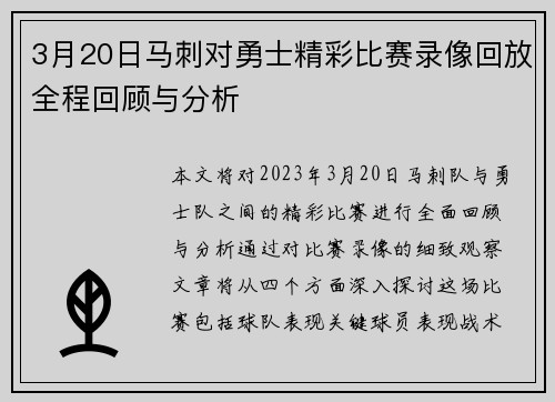 3月20日马刺对勇士精彩比赛录像回放全程回顾与分析