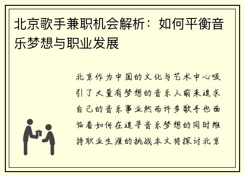 北京歌手兼职机会解析：如何平衡音乐梦想与职业发展