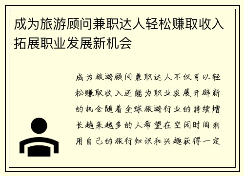 成为旅游顾问兼职达人轻松赚取收入拓展职业发展新机会