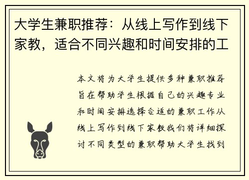 大学生兼职推荐：从线上写作到线下家教，适合不同兴趣和时间安排的工作选择