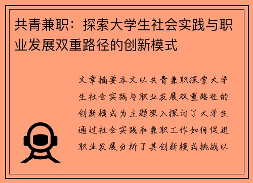 共青兼职：探索大学生社会实践与职业发展双重路径的创新模式