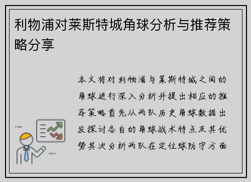 利物浦对莱斯特城角球分析与推荐策略分享