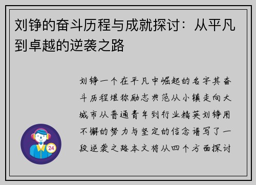 刘铮的奋斗历程与成就探讨：从平凡到卓越的逆袭之路