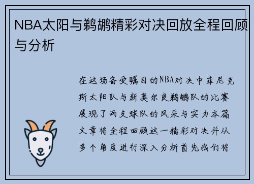NBA太阳与鹈鹕精彩对决回放全程回顾与分析