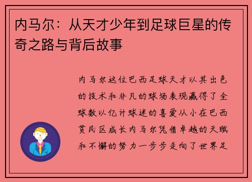 内马尔：从天才少年到足球巨星的传奇之路与背后故事