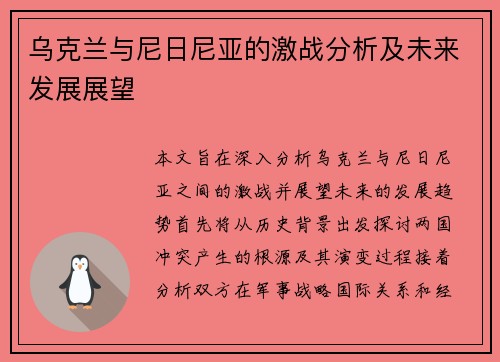 乌克兰与尼日尼亚的激战分析及未来发展展望