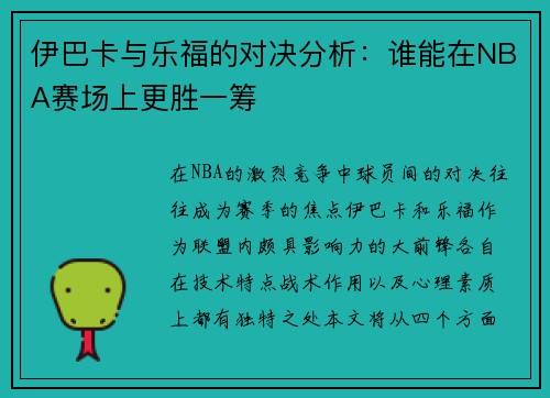 伊巴卡与乐福的对决分析：谁能在NBA赛场上更胜一筹