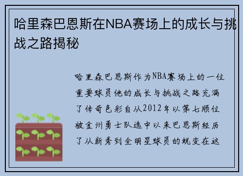 哈里森巴恩斯在NBA赛场上的成长与挑战之路揭秘