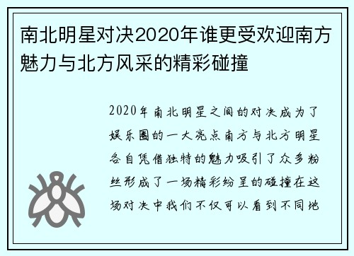 南北明星对决2020年谁更受欢迎南方魅力与北方风采的精彩碰撞