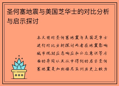圣何塞地震与美国芝华士的对比分析与启示探讨