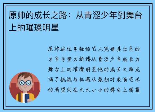 原帅的成长之路：从青涩少年到舞台上的璀璨明星