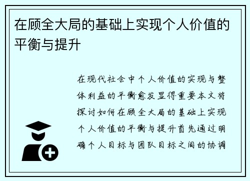 在顾全大局的基础上实现个人价值的平衡与提升