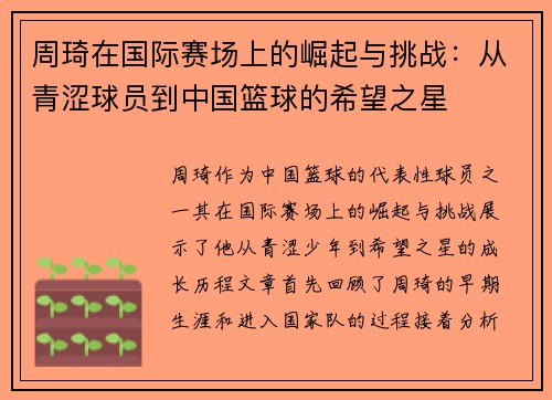 周琦在国际赛场上的崛起与挑战：从青涩球员到中国篮球的希望之星