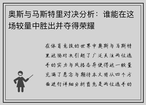 奥斯与马斯特里对决分析：谁能在这场较量中胜出并夺得荣耀
