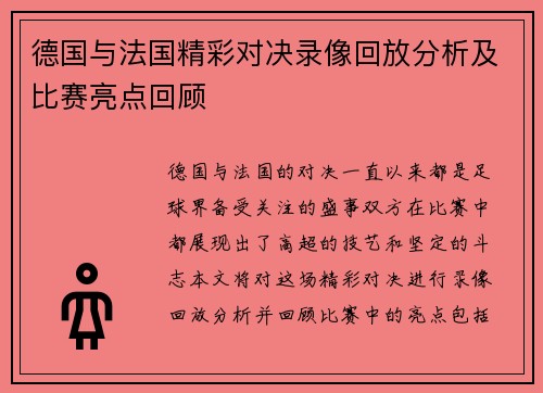 德国与法国精彩对决录像回放分析及比赛亮点回顾