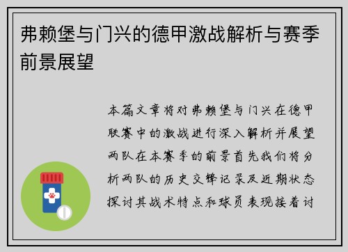 弗赖堡与门兴的德甲激战解析与赛季前景展望