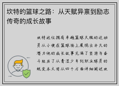 坎特的篮球之路：从天赋异禀到励志传奇的成长故事