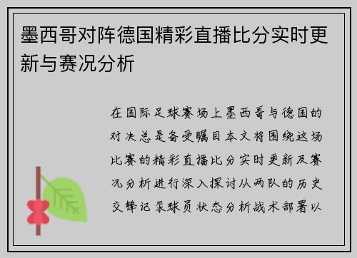 墨西哥对阵德国精彩直播比分实时更新与赛况分析