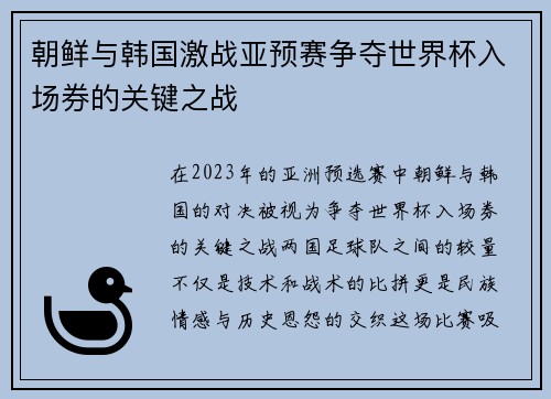朝鲜与韩国激战亚预赛争夺世界杯入场券的关键之战