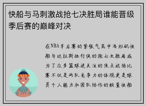 快船与马刺激战抢七决胜局谁能晋级季后赛的巅峰对决