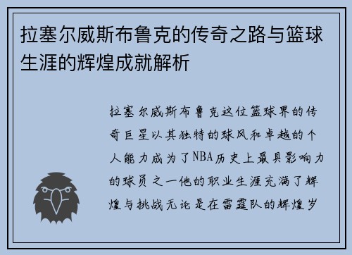 拉塞尔威斯布鲁克的传奇之路与篮球生涯的辉煌成就解析