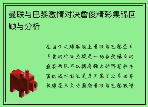 曼联与巴黎激情对决詹俊精彩集锦回顾与分析