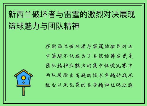 新西兰破坏者与雷霆的激烈对决展现篮球魅力与团队精神
