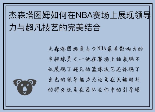 杰森塔图姆如何在NBA赛场上展现领导力与超凡技艺的完美结合