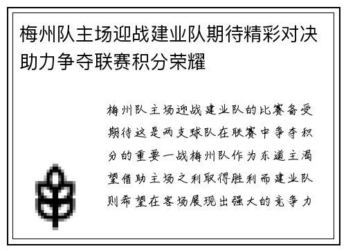 梅州队主场迎战建业队期待精彩对决助力争夺联赛积分荣耀
