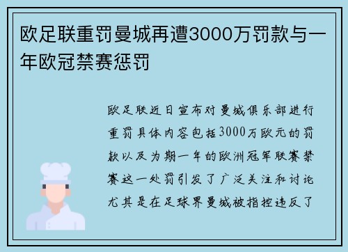 欧足联重罚曼城再遭3000万罚款与一年欧冠禁赛惩罚