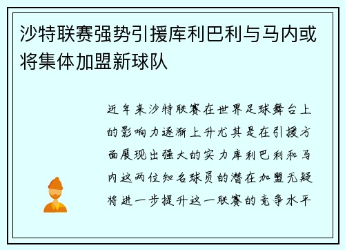 沙特联赛强势引援库利巴利与马内或将集体加盟新球队