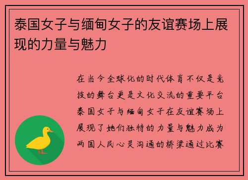 泰国女子与缅甸女子的友谊赛场上展现的力量与魅力